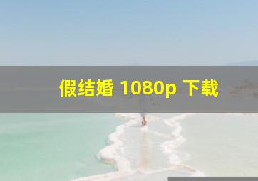 假结婚 1080p 下载